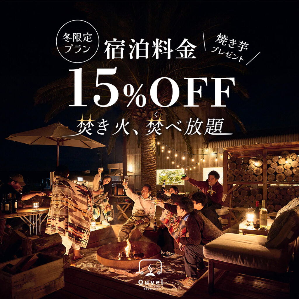 【15%OFF】冬限定プラン　焚き火焚べ放題 × 焼き芋プレゼント